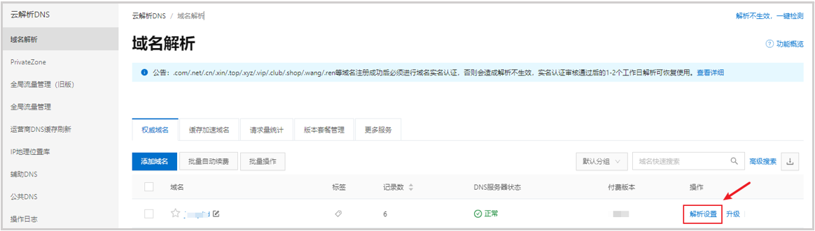 阿里云企業郵箱 當前郵箱域名配置了與MX解析沖突的CNAME解析,可能導致部分郵件無法收到
